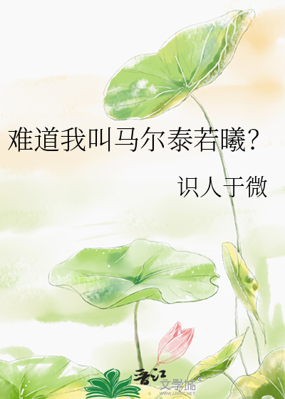 难道我叫马尔泰若曦？