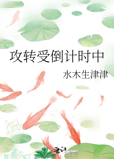 攻转受倒计时中