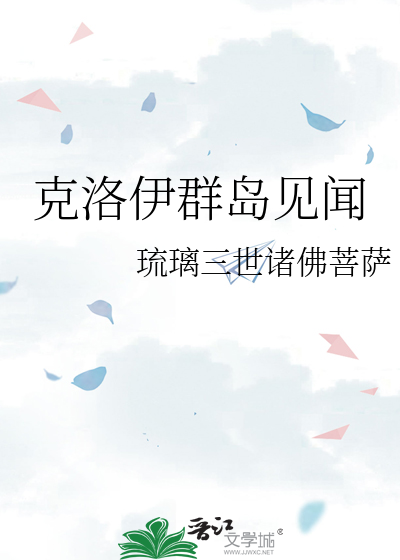 克洛伊群岛见闻