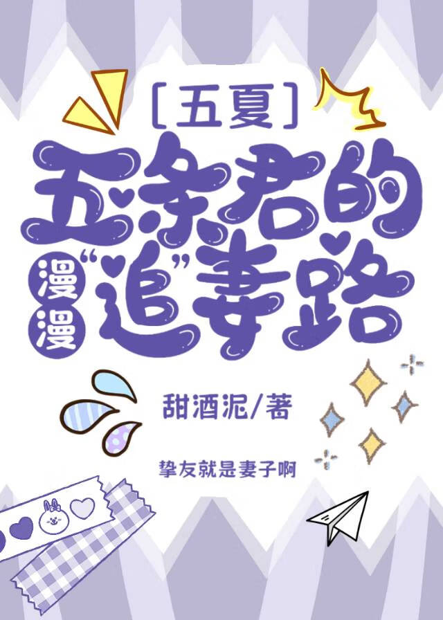 [咒回]五条君的漫漫“追”妻路