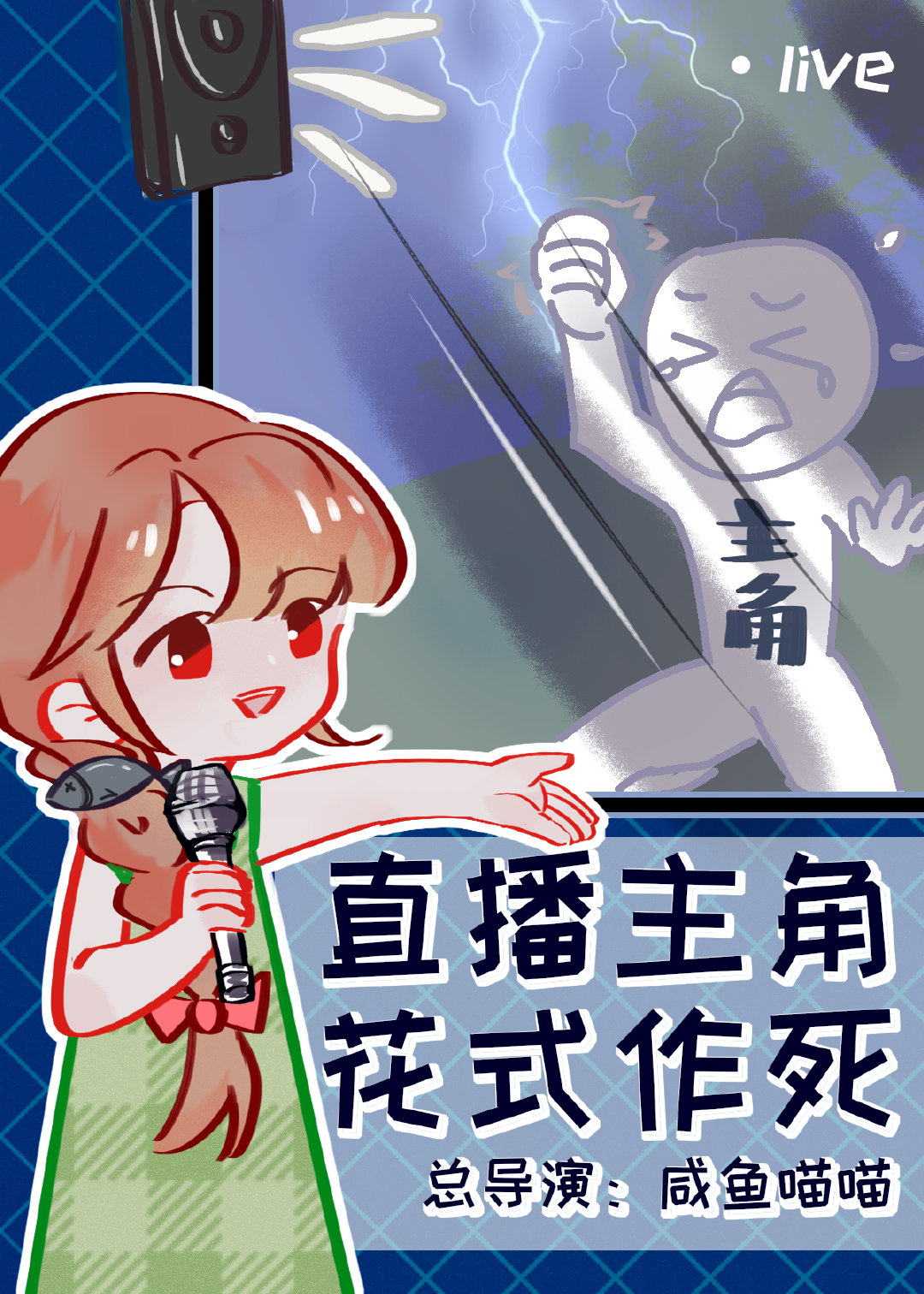 直播主角花式作死