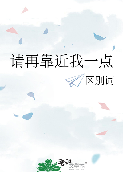 请再靠近我一点