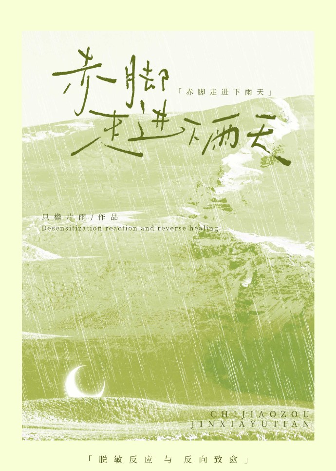 赤脚走进下雨天