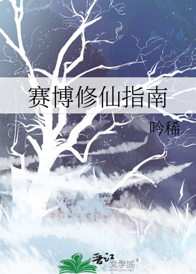 赛博修仙指南