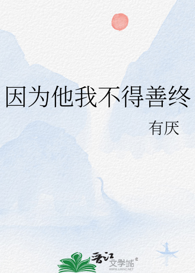 因为他我不得善终