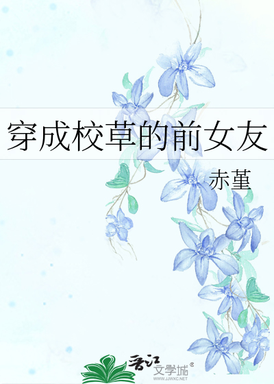 穿成校草的前女友