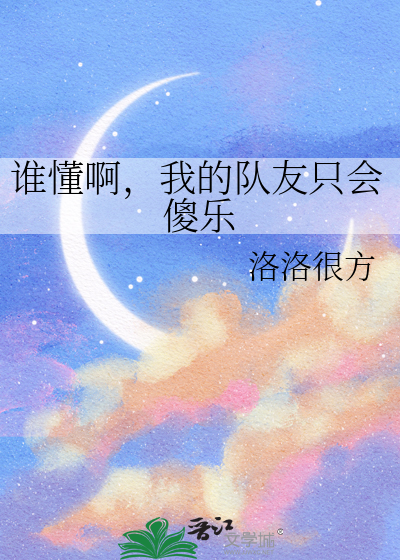 谁懂啊，我的队友只会傻乐