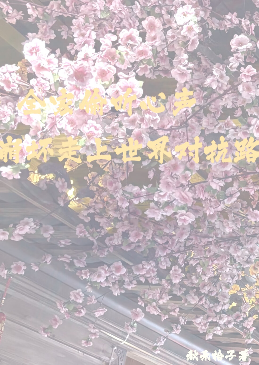 全家偷听心声，崩坏走上世界对抗路