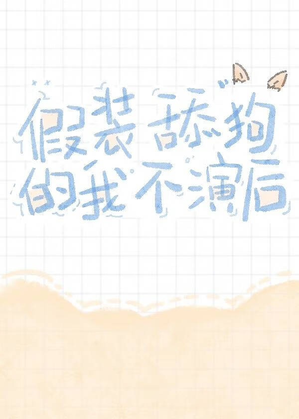 假装舔狗的我不演后