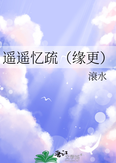 遥遥忆疏（缘更）