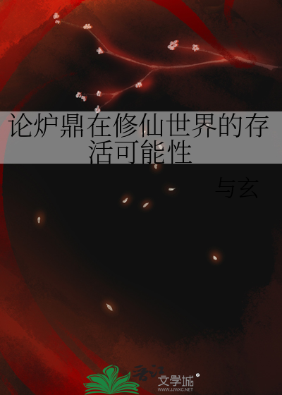 论炉鼎在修仙世界的存活可能性