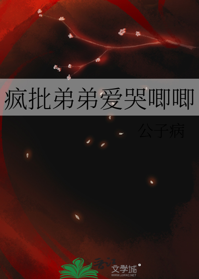 疯批弟弟爱哭唧唧