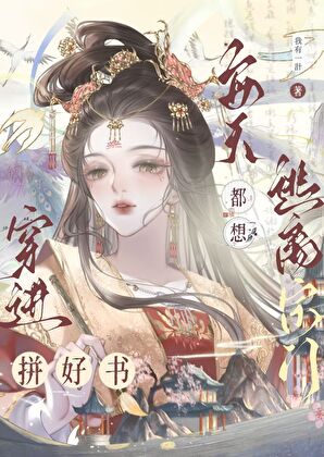 手握拼好书，魔尊竟在我身边？！