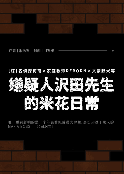 [综]嫌疑人沢田先生的米花日常