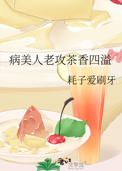 病美人老攻茶香四溢