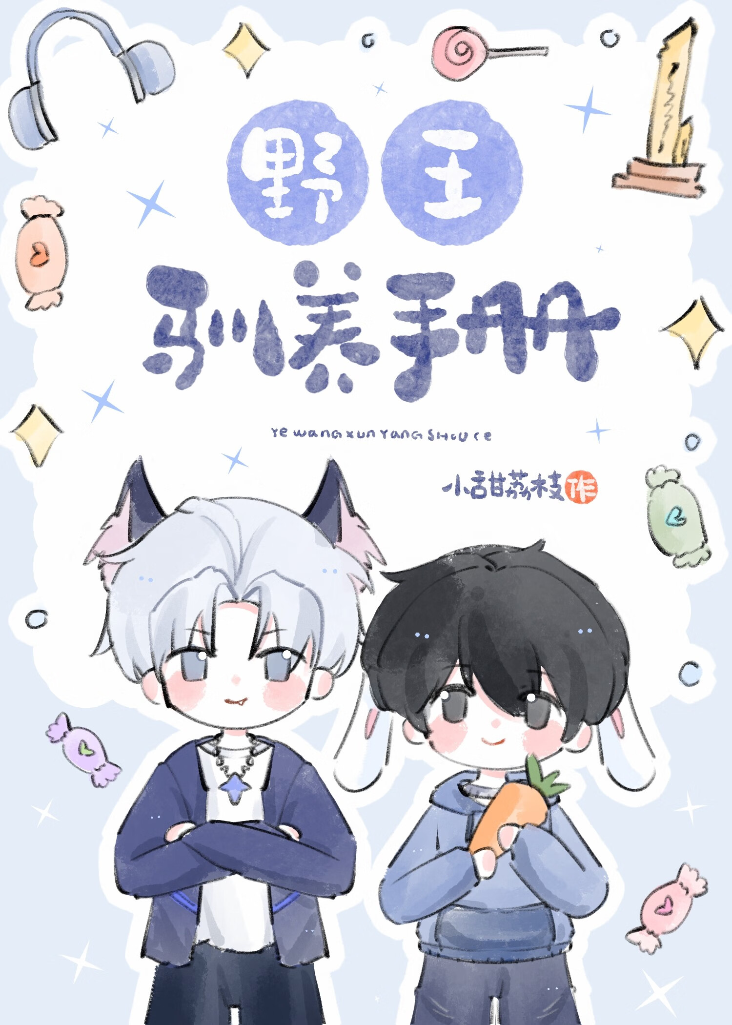 野王驯养手册【电竞】