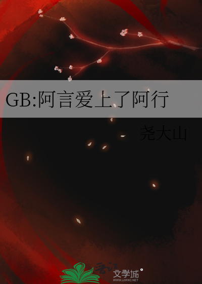 GB:阿言爱上了阿行