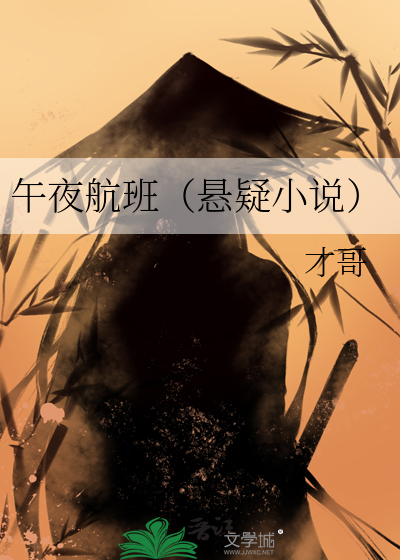 午夜飞行电影名