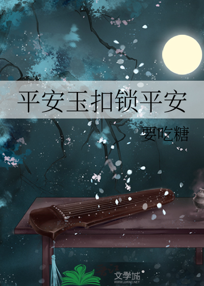 平安玉扣锁平安