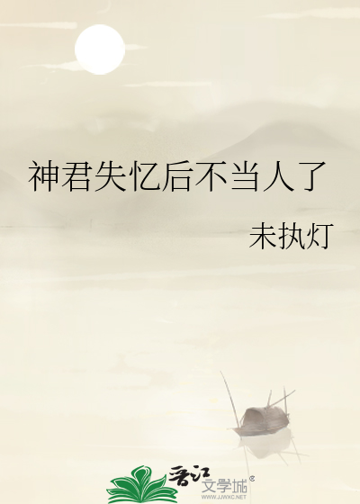神君失忆后不当人了