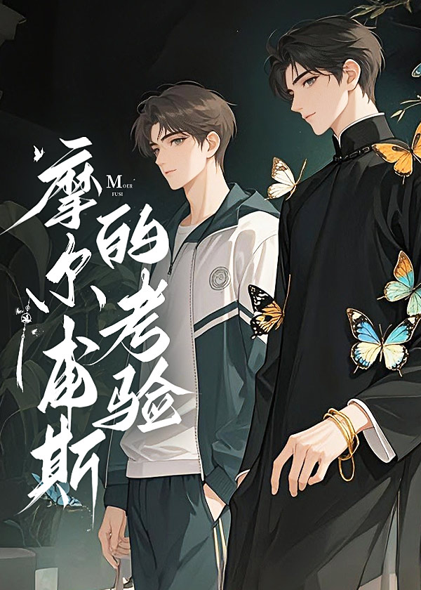 摩尔甫斯的考验