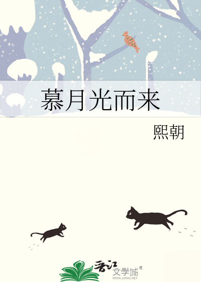 慕月光而来