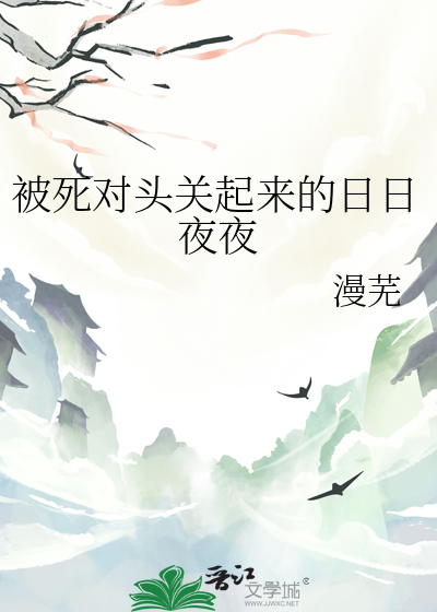 被死对头关起来的日日夜夜