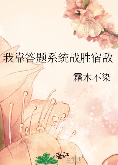 我靠答题系统战胜宿敌