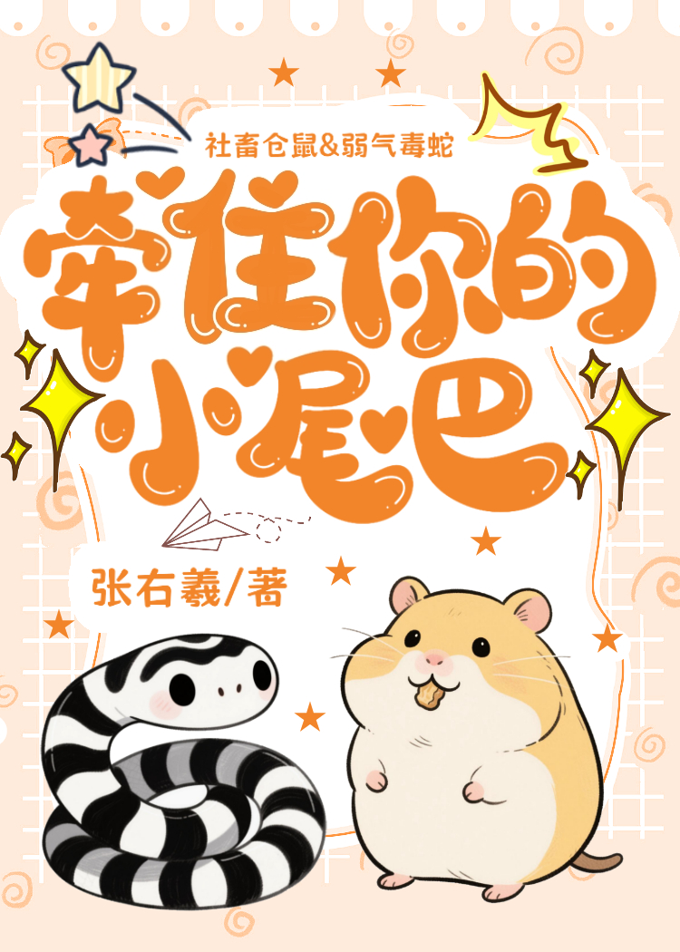 牵住你的小尾巴