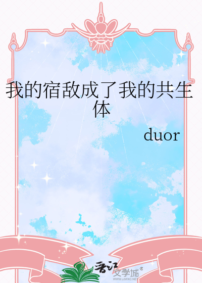 我的宿敌成了我的共生体