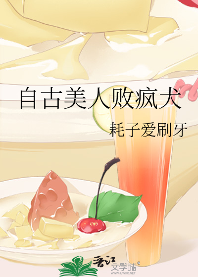 自古美人败疯犬