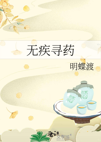 无疾寻药