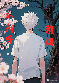 这游戏一点都不柯学