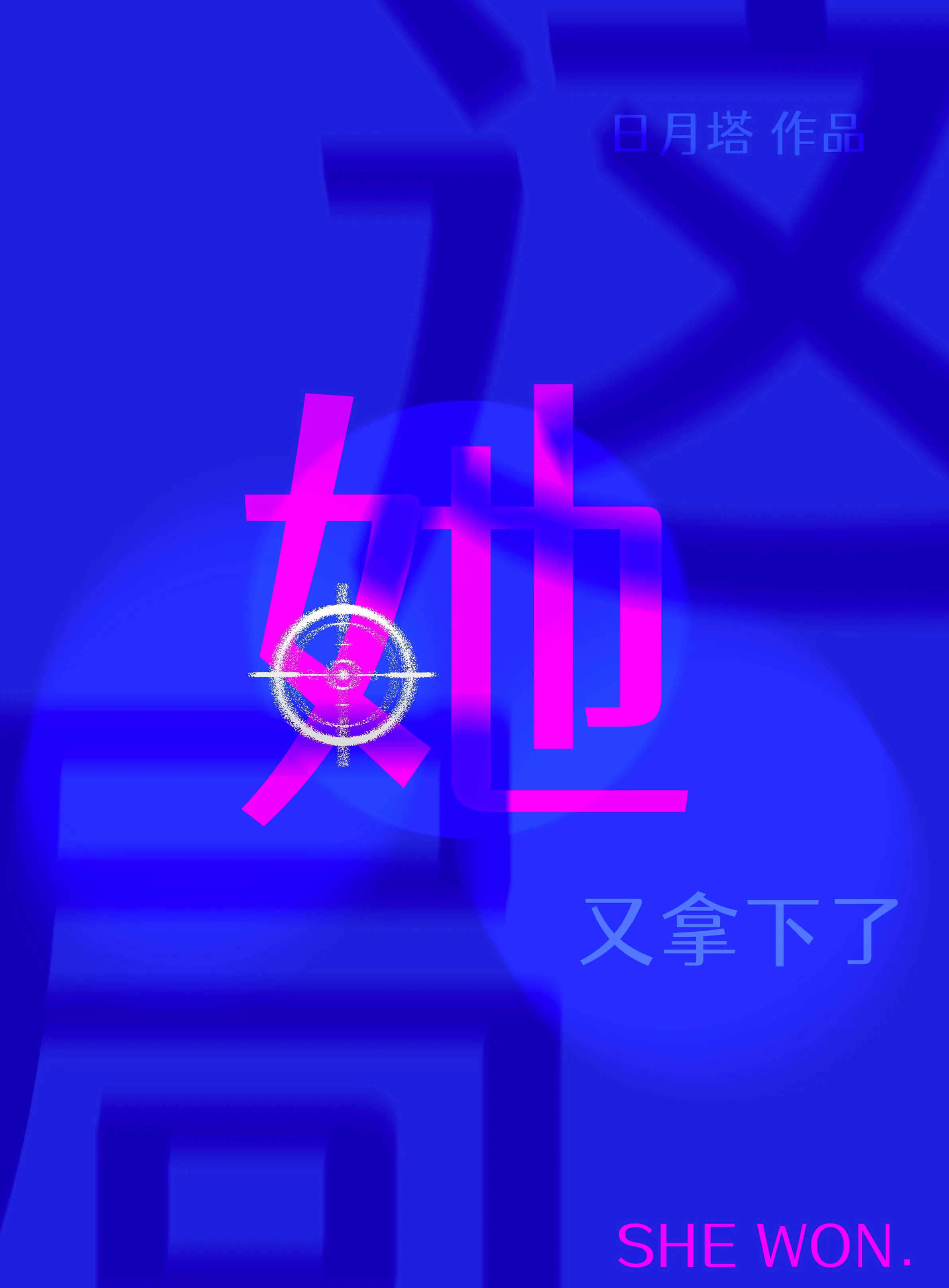 这局她又拿下了