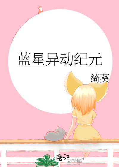 蓝星异动纪元