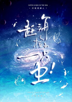 赶海捡到一只虫