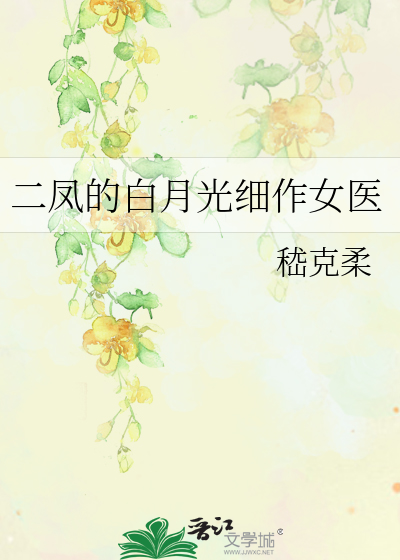 二凤的白月光细作女医
