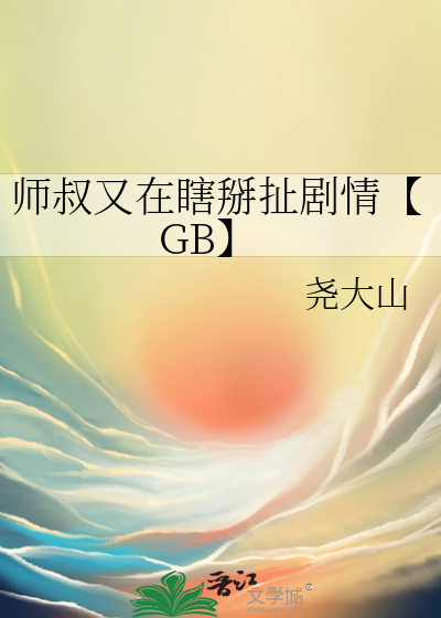 师叔又在瞎掰扯剧情【GB】