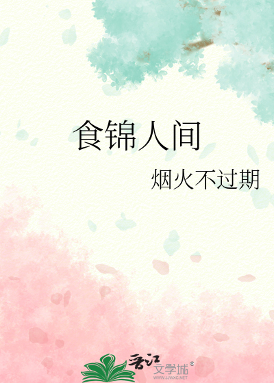 食锦人间