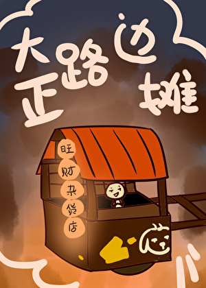 那边的鬼你挡着开店了