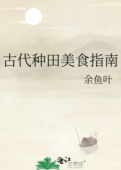 古代种田美食指南