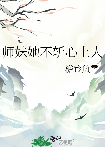 师妹她不斩心上人