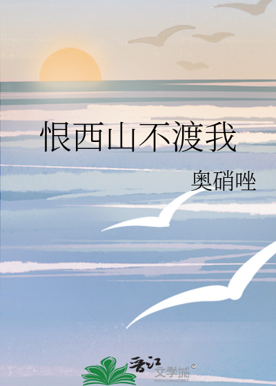 恨西山不渡我