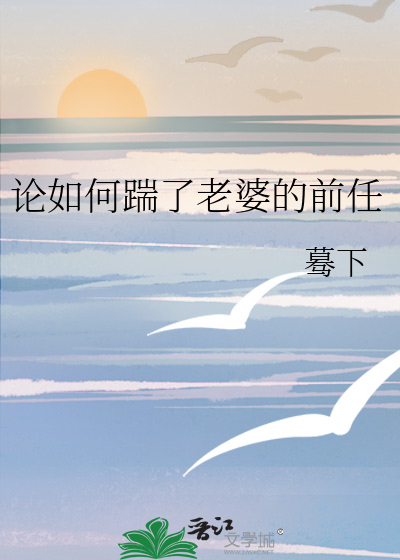 论如何踹了老婆的前任