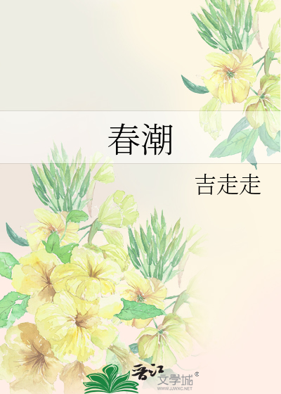 春潮