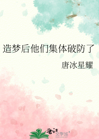 造梦后他们集体破防了