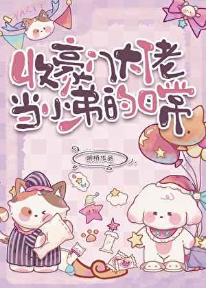 收豪门大佬当小弟的日常