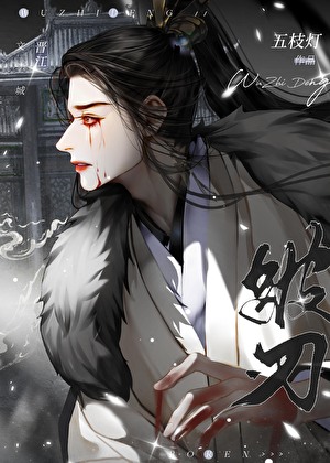 跛将