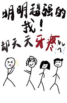 明明超强的我却天天牙疼！