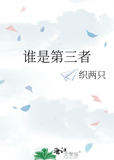 谁是第三者